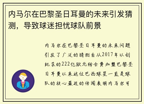 内马尔在巴黎圣日耳曼的未来引发猜测，导致球迷担忧球队前景