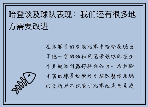 哈登谈及球队表现：我们还有很多地方需要改进