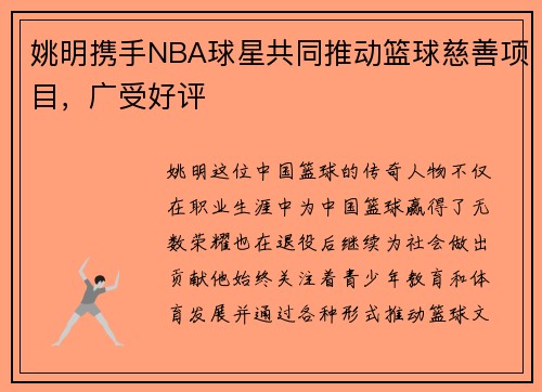姚明携手NBA球星共同推动篮球慈善项目，广受好评
