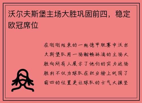 沃尔夫斯堡主场大胜巩固前四，稳定欧冠席位
