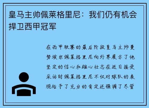 皇马主帅佩莱格里尼：我们仍有机会捍卫西甲冠军