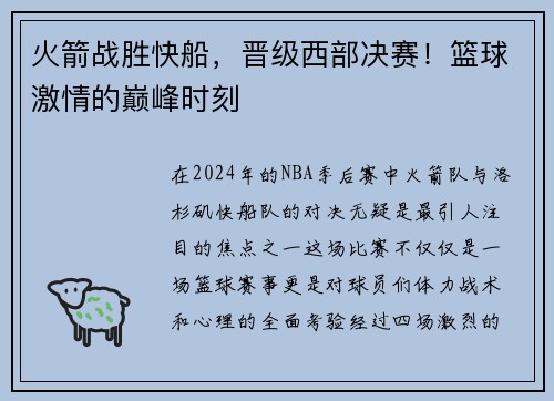 火箭战胜快船，晋级西部决赛！篮球激情的巅峰时刻