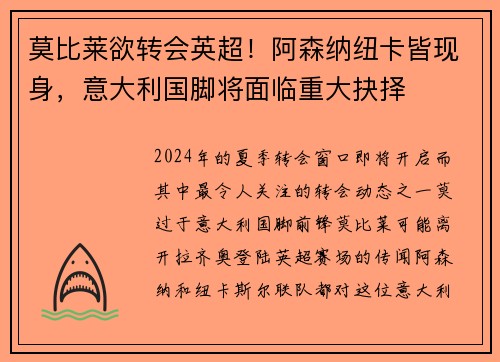 莫比莱欲转会英超！阿森纳纽卡皆现身，意大利国脚将面临重大抉择