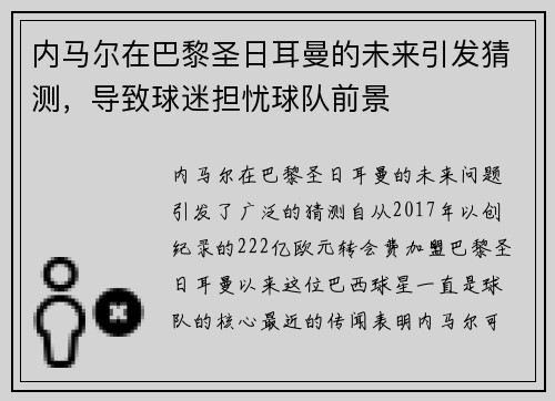 内马尔在巴黎圣日耳曼的未来引发猜测，导致球迷担忧球队前景