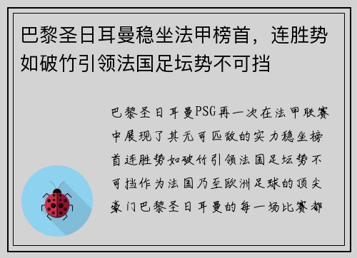 巴黎圣日耳曼稳坐法甲榜首，连胜势如破竹引领法国足坛势不可挡