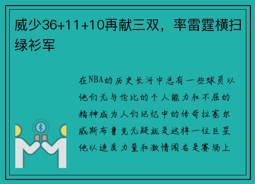 威少36+11+10再献三双，率雷霆横扫绿衫军