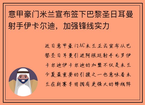 意甲豪门米兰宣布签下巴黎圣日耳曼射手伊卡尔迪，加强锋线实力