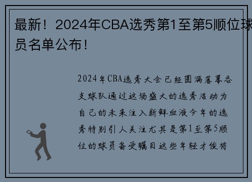 最新！2024年CBA选秀第1至第5顺位球员名单公布！