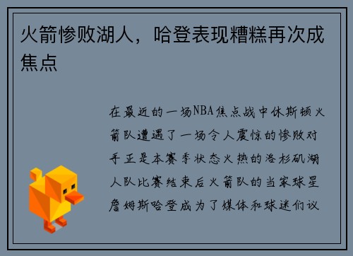 火箭惨败湖人，哈登表现糟糕再次成焦点