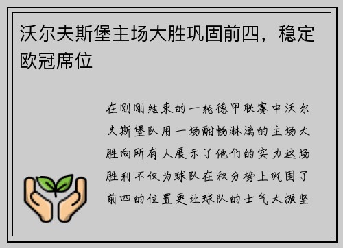 沃尔夫斯堡主场大胜巩固前四，稳定欧冠席位