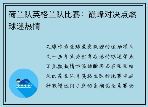 荷兰队英格兰队比赛：巅峰对决点燃球迷热情