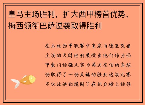 皇马主场胜利，扩大西甲榜首优势，梅西领衔巴萨逆袭取得胜利