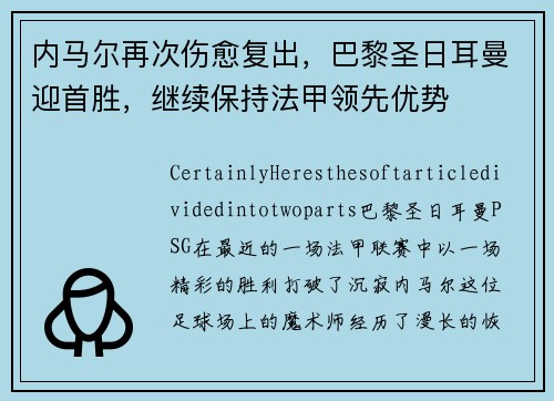 内马尔再次伤愈复出，巴黎圣日耳曼迎首胜，继续保持法甲领先优势