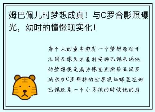 姆巴佩儿时梦想成真！与C罗合影照曝光，幼时的憧憬现实化！