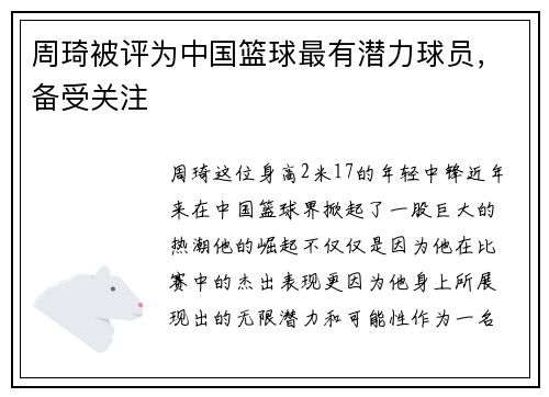 周琦被评为中国篮球最有潜力球员，备受关注