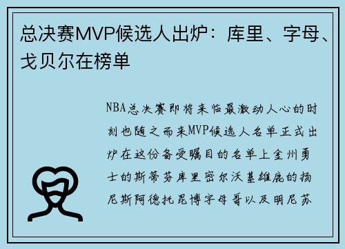 总决赛MVP候选人出炉：库里、字母、戈贝尔在榜单