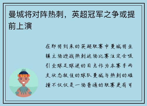 曼城将对阵热刺，英超冠军之争或提前上演