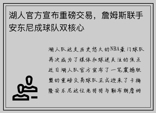 湖人官方宣布重磅交易，詹姆斯联手安东尼成球队双核心
