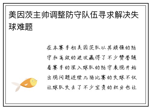 美因茨主帅调整防守队伍寻求解决失球难题