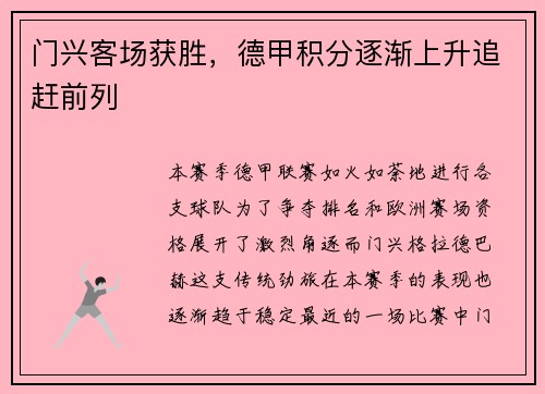 门兴客场获胜，德甲积分逐渐上升追赶前列