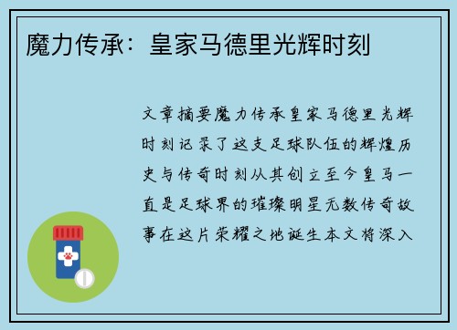 魔力传承：皇家马德里光辉时刻
