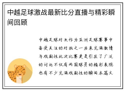 中越足球激战最新比分直播与精彩瞬间回顾