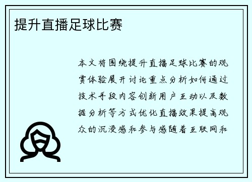 提升直播足球比赛
