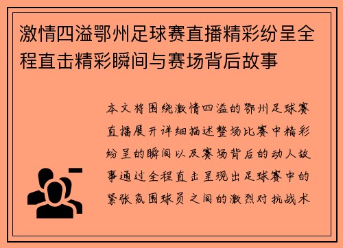 激情四溢鄂州足球赛直播精彩纷呈全程直击精彩瞬间与赛场背后故事