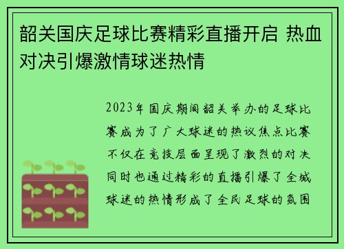 韶关国庆足球比赛精彩直播开启 热血对决引爆激情球迷热情